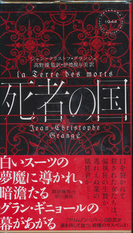 死者の国　Hayakawa Pocket Mystery No.1944