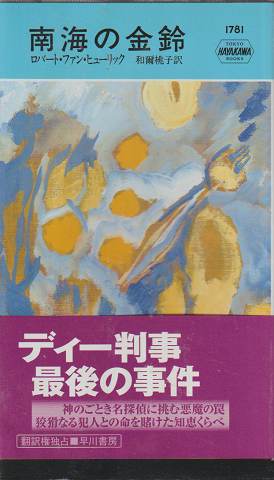 南海の金鈴