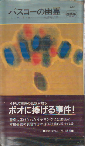 パスコーの幽霊