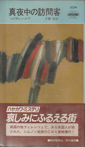 真夜中の訪問客