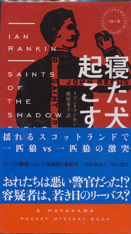 寝た犬を起こす HAYAKAWA POCKET MYSTERY BOOK No.1919