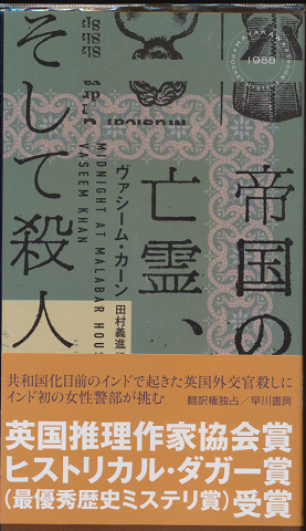 帝国の亡霊、そして殺人 HAYAKAWA POCKET MYSTERY BOOK No.1988