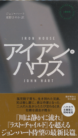アイアン・ハウス Hayakawa pocket mystery books no.1855