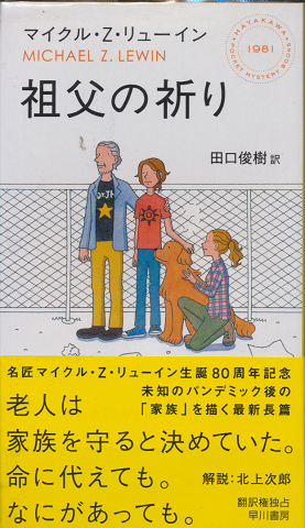 祖父の祈り HAYAKAWA POCKET MYSTERY BOOK No.1981