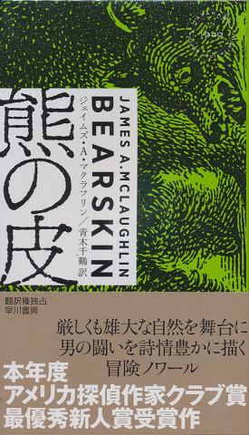 熊の皮 HAYAKAWA POCKET MYSTERY BOOK No.1949