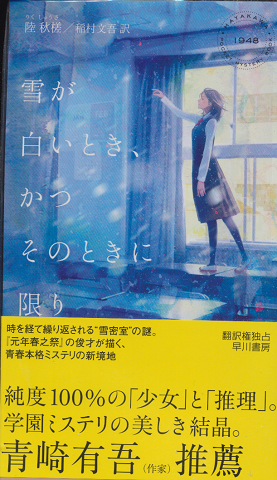 雪が白いとき、かつそのときに限り Hayakawa pocket mystery book No.1948