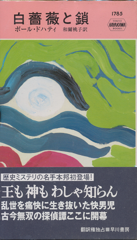 白薔薇と鎖 HAYAKAWA POCKET MYSTERY BOOK No.1785