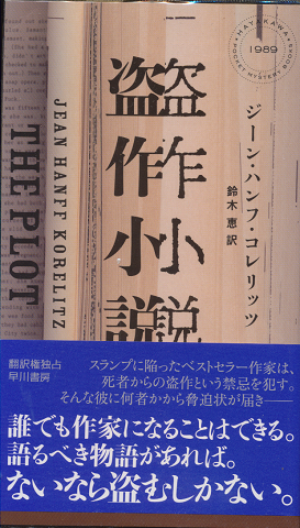 盗作小説 HAYAKAWA POCKET MYSTERY BOOK No.1989