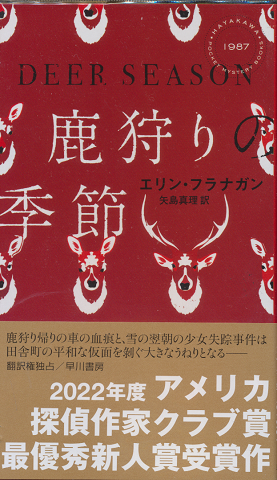 鹿狩りの季節 HAYAKAWA POCKET MYSTERY BOOK No.1987