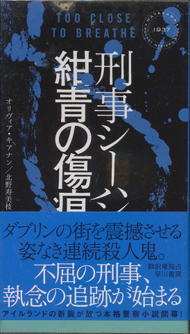 刑事シーハン/紺青の傷痕 HAYAKAWA POCKET MYSTERY BOOK No.1937