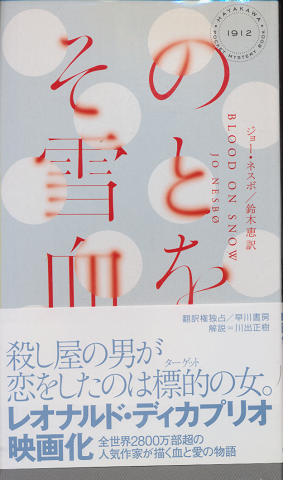 その雪と血を HAYAKAWA POCKET MYSTERY BOOK No.1912