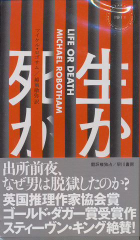 生か、死か HAYAKAWA POCKET MYSTERY BOOK No.1911