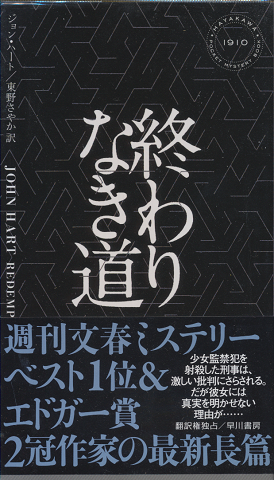 終わりなき道 HAYAKAWA POCKET MYSTERY BOOK No.1910
