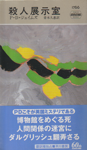 ハヤカワ・ミステリ 殺人展示室