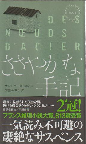 ハヤカワ・ポケット・ミステリ ささやかな手記