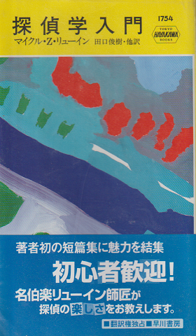 ハヤカワ・ミステリ 探偵学入門
