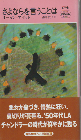 ハヤカワ・ミステリ さよならを言うことは