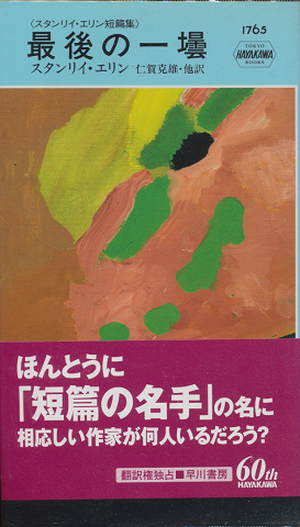 最後の一壜 : スタンリイ・エリン短篇集 HAYAKAWA POCKET MYSTERY BOOKS No.1763