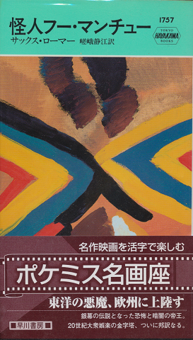怪人フー・マンチュー HAYAKAWA POCKET MYSTERY BOOKS No.1757