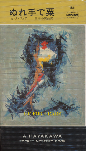 ぬれ手で粟 HAYAKAWA POCKET MYSTERY BOOKS No.851