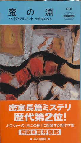 魔の淵　HAYAKAWA POCKET MYSTERY BOOKS No.1701