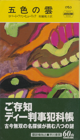 五色の雲 HAYAKAWA POCKET MYSTERY BOOKS No.1763