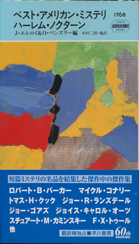 ベスト・アメリカン・ミステリハーレム・ノクターン HAYAKAWA POCKET MYSTERY BOOKS No.1768