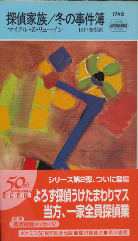 探偵家族/冬の事件簿 HAYAKAWA POCKET MYSTERY BOOKS No.1746