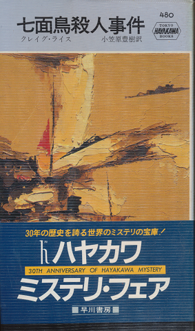 七面鳥殺人事件 HAYAKAWA POCKET MYSTERY BOOKS No.480