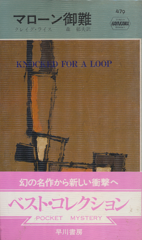 マローン御難 HAYAKAWA POCKET MYSTERY BOOKS No.479