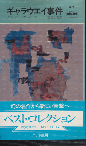 ギャラウエイ事件 HAYAKAWA POCKET MYSTERY BOOKS No.475