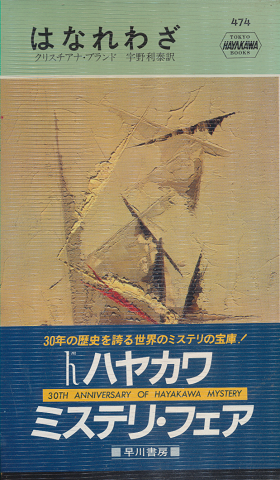 はなれわざ