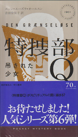 特捜部Q 吊るされた少女