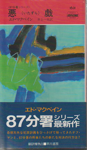 悪戯