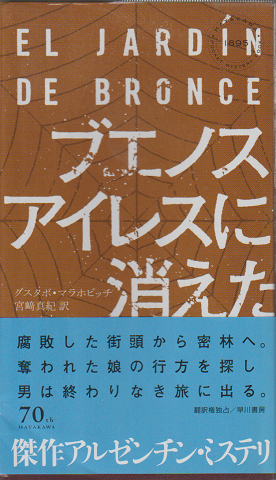 ブエノスアイレスに消えた