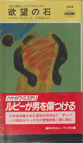 欲望の石