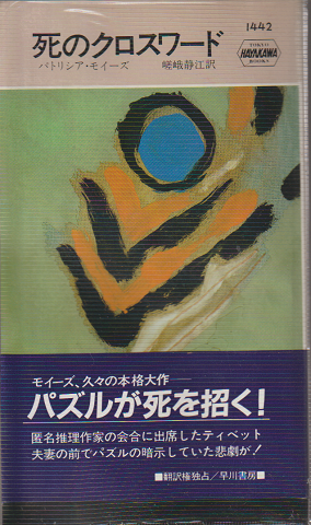 死のクロスワード