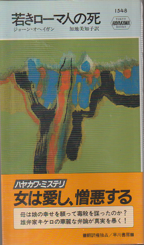 若きローマ人の死
