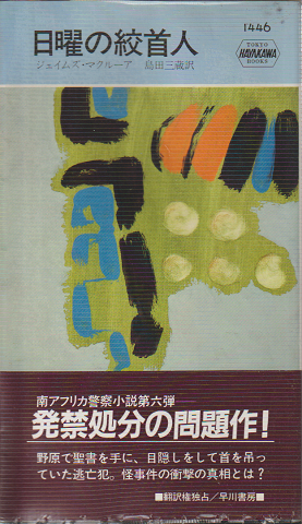 日曜の絞首人