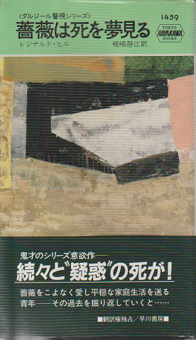 薔薇は死を夢見る