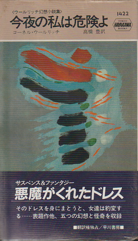 今夜の私は危険よ : ウールリッチ幻想小説集