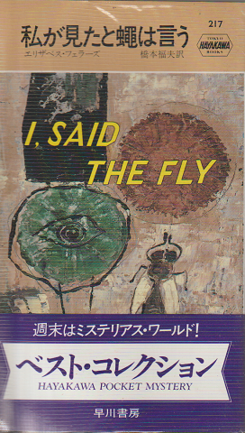 私が見たと蠅は言う
