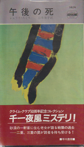 午後の死