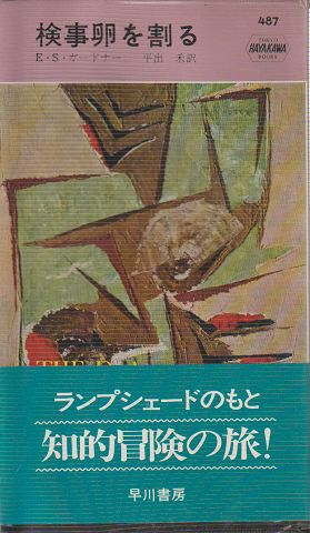検事卵を割る