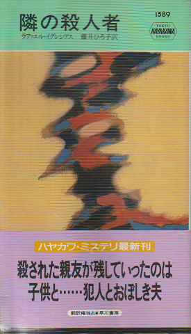 隣の殺人者