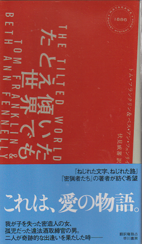 たとえ傾いた世界でも