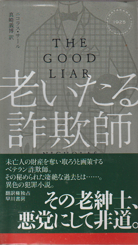 老いたる詐欺師