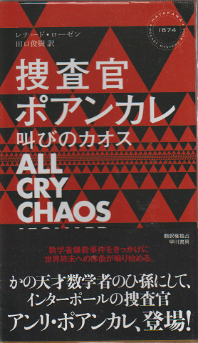 捜査官ポアンカレ