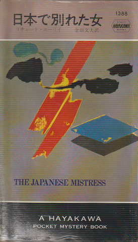 日本で別れた女
