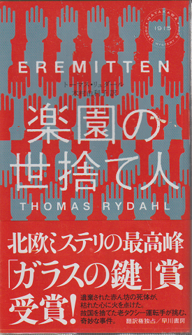 楽園の世捨て人